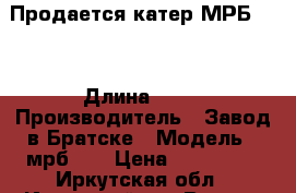 Продается катер МРБ-40  › Длина ­ 15 › Производитель ­ Завод в Братске › Модель ­ мрб-40 › Цена ­ 950 000 - Иркутская обл., Иркутский р-н Водная техника » Катера и моторные яхты   . Иркутская обл.